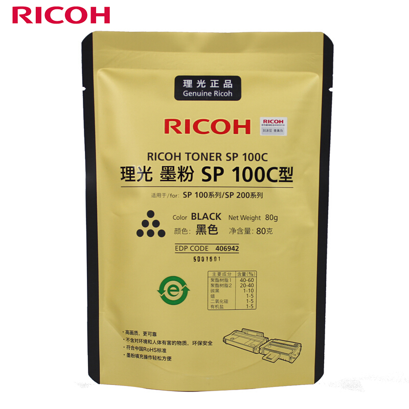 理光（Ricoh） SP 100C 原装补充装墨粉 适用于SP 100/221/
