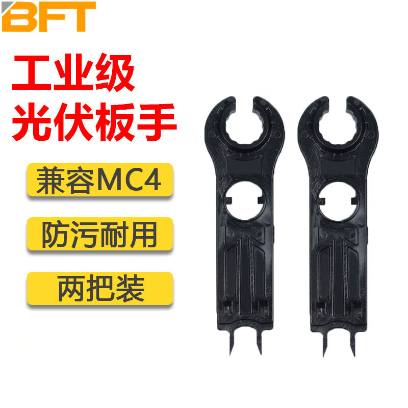贝傅特 光伏扳手 MC4连接器扳手光伏电缆连接器接头扳手电池板连接器 1500Ⅴ