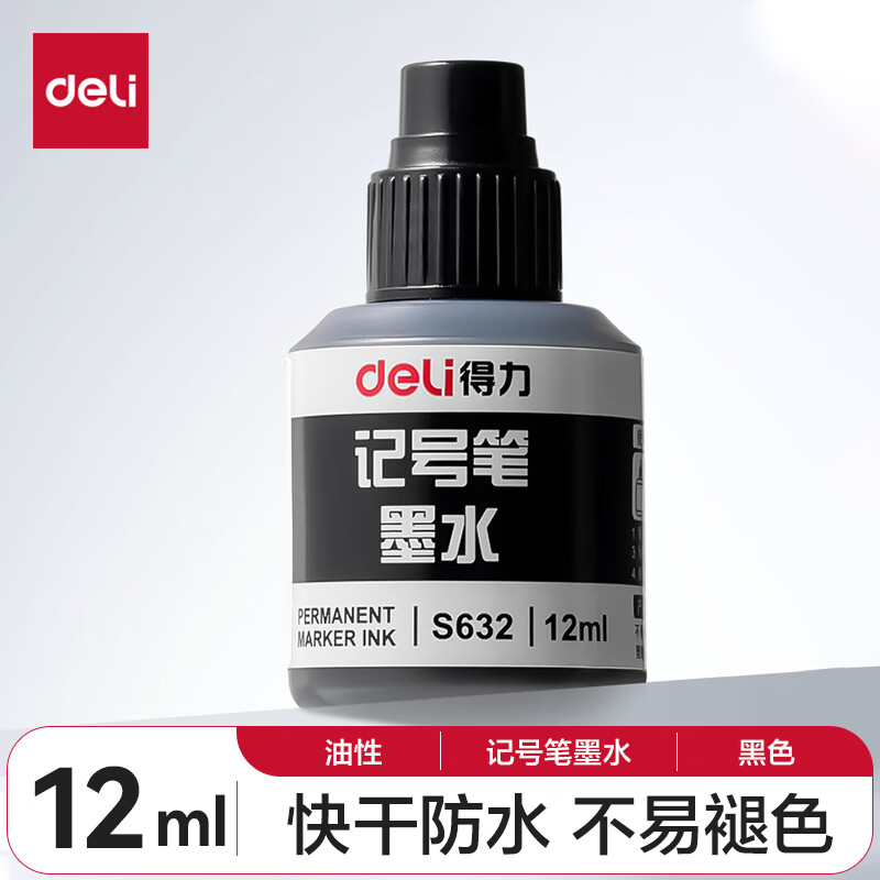 【学生暑期】得力(deli)12ml黑色可加墨记号笔墨水 S632