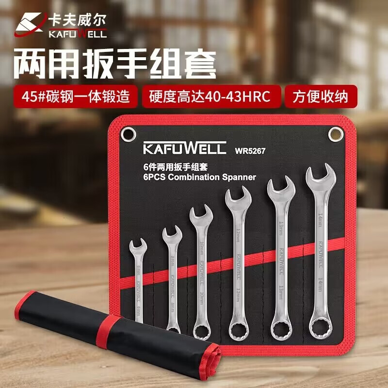 卡夫威尔6件两用扳手套装开口梅花挂布袋6-14mm WR5267