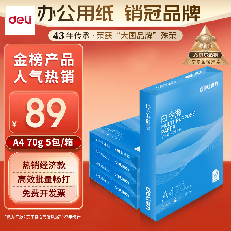 得力（deli）白令海A4打印纸 70g500张*5包一箱 双面复印纸 入选纸类