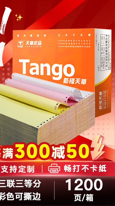 天章 （TANGO）新橙天章三联三等分撕边电脑打印纸 彩色针式三联打印纸（241