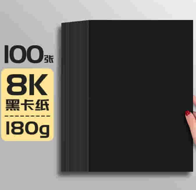 柏伦斯4K黑色卡纸8K硬卡白卡纸纸厚硬卡纸手工卡片纸牛皮纸240g牛皮卡纸 黑卡